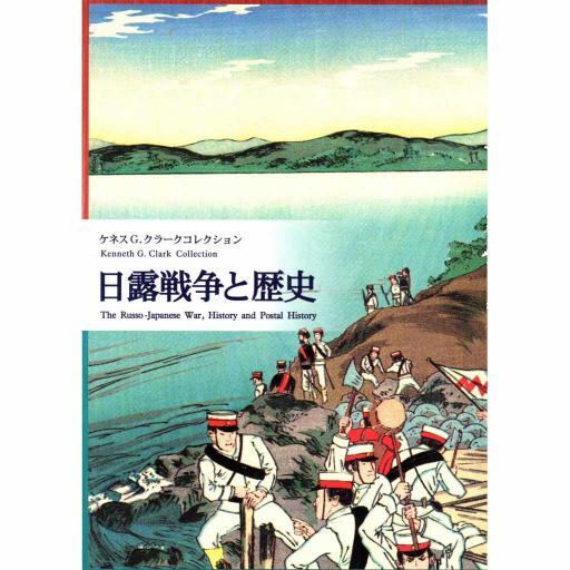 THE RUSSO-JAPANESE WAR, HISTORY &amp; POSTAL HISTORY, KENNETH G. CLARK